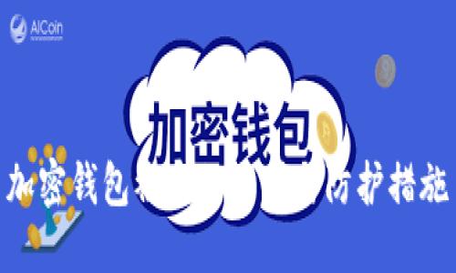 加密钱包被盗的原因与防护措施