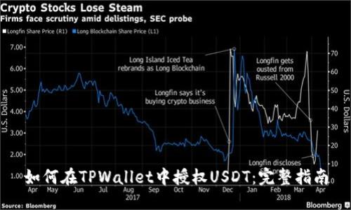 如何在TPWallet中授权USDT：完整指南