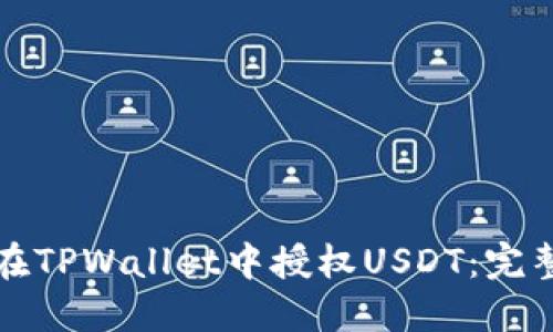 如何在TPWallet中授权USDT：完整指南