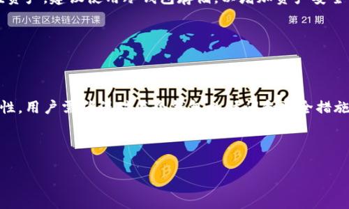 如何创建自己的虚拟币钱包：一步步指南

虚拟币钱包, 创建虚拟钱包, 加密货币存储, 数字钱包安全/guanjianci

## 内容大纲

1. **引言**
   - 什么是虚拟币钱包？
   - 为什么需要虚拟币钱包？

2. **虚拟币钱包的类型**
   - 热钱包 vs. 冷钱包
   - 软件钱包、硬件钱包、纸钱包的特点

3. **选择合适的虚拟币钱包**
   - 根据需求选择合适的钱包类型
   - 评估钱包的安全性和便捷性

4. **创建虚拟币钱包的步骤**
   - 选择钱包服务提供商
   - 下载或注册钱包
   - 创建并备份钱包
   - 钱包的安全设置

5. **维护自己的虚拟币钱包**
   - 定期更新钱包软件
   - 注意安全防护
   - 如何恢复丢失的钱包？

6. **常见问题解答**
   - 如何导入和导出虚拟币钱包？
   - 钱包丢失后怎么办？
   - 如何安全地转账虚拟币？
   - 是否需要支付使用虚拟币钱包的费用？
   - 虚拟币钱包的安全性可以达到什么水平？
   - 管理多个虚拟币的钱包是否有好处？

## 内容正文

### 1. 引言

在数字经济的快速发展中，虚拟币钱包的概念愈加受到人们的关注。无论是想要投资加密货币，还是日常的数字交易，拥有一个安全的虚拟币钱包都是必不可少的。本文将会详细介绍如何创建一个自己的虚拟币钱包，以及相关的安全措施和维护建议。

虚拟币钱包是用于存储加密货币的一种工具，它允许用户接收、发送和管理加密资产。通过虚拟币钱包，用户可以安全地管理他们的数字财富，避免可能的损失和风险。

### 2. 虚拟币钱包的类型

根据不同的需求和使用场景，虚拟币钱包主要可以分为热钱包和冷钱包。

热钱包 vs. 冷钱包

热钱包是指始终连接到互联网的钱包，具有较高的便利性，适合频繁交易的用户。然而，由于其在线状态，热钱包往往面临更高的安全风险。

相对而言，冷钱包没有直接与互联网连接，通常以硬件设备或纸质形式存在，适合于长期存储和低频率交易。尽管冷钱包的使用不如热钱包便利，但其提供了更高的安全性，可以有效防止黑客攻击。

软件钱包、硬件钱包、纸钱包的特点

软件钱包可以是桌面应用程序、移动应用甚至是在线服务，它们各有优缺点，用户应根据自己的需求进行选择。

硬件钱包是物理设备，通常具有高级加密和安全措施，是存储大额虚拟货币的理想选择。

纸钱包则是将私钥和公钥打印在纸上，虽然被认为非常安全，但丢失或损坏纸钱包可能导致资产无法恢复，因此需要妥善保存。

### 3. 选择合适的虚拟币钱包

在选择虚拟币钱包时，首先要明确自己的需求。例如，如果你是一个频繁交易的投资者，那么热钱包可能更适合你。而如果你是长线投资者，则冷钱包会是更好的选择。

根据需求选择合适的钱包类型

钱包的选择需要根据加密货币的种类以及自己使用的频率进行评估。同时，建议选择知名度高的钱包服务提供商，以确保其安全性。

评估钱包的安全性和便捷性

除了便捷性，安全性也是一个重要的考虑因素，包括钱包是否支持双重验证、是否有良好的用户评价、以及开发团队的背景等。进行仔细的研究和了解，可以让你选择最合适的钱包。

### 4. 创建虚拟币钱包的步骤

在确认了钱包的类型和服务提供商后，创建自己的虚拟币钱包就可以开始了。以下是创建钱包的一般步骤。

选择钱包服务提供商

首先，选择一个值得信赖的钱包服务提供商。常见的有 Coinbase、Binance、Blockchain.info 等。确保其有良好的用户评价和技术支持。

下载或注册钱包

根据选择的钱包类型进行下载或注册。软件钱包通常需要在官网上下载应用，而硬件钱包则需要通过官方渠道购买。

创建并备份钱包

创建钱包的过程中，系统会引导你生成一个安全的密码和助记词。务必牢记这些信息，因为它们是访问你钱包的唯一方式。同时，强烈建议将助记词备份在安全的地方。

钱包的安全设置

钱包创建成功后，进行适当的安全设置，例如启用双重验证、定期更换密码等，以提高安全性。

### 5. 维护自己的虚拟币钱包

维护钱包的安全性和稳定性至关重要。下面是一些维护虚拟币钱包的建议。

定期更新钱包软件

确保钱包软件始终保持最新版本，以获得最新的安全补丁和功能。

注意安全防护

定期检查您的钱包安全性，如有异常交易，需立即采取行动。

如何恢复丢失的钱包？

如果发生丢失，可以通过助记词恢复钱包。确保妥善保管助记词，避免许多潜在损失。

### 6. 常见问题解答

#### 问题1：如何导入和导出虚拟币钱包？

导入和导出虚拟币钱包

导入和导出虚拟币钱包的过程可能会因钱包类型不同而有所不同。一般来说，导出钱包通常会提供导出私钥或助记词的选项，而导入则需要使用这些信息进行恢复。确保在导入导出时，网络安全且私密，避免公开信息。

#### 问题2：钱包丢失后怎么办？

钱包丢失后的补救措施

如果钱包丢失，首先需要及时寻找备份。如果备份也无法找到，通常无法访问丢失的资产。请记得定期备份您的钱包信息。

#### 问题3：如何安全地转账虚拟币？

安全转账虚拟币的方法

在进行虚拟币转账时，确保输入正确的接收地址，并在发送前仔细核对所有信息。使用二次确认可以增加安全性。还要注意网络环境，尽量在安全的网络下进行交易。

#### 问题4：是否需要支付使用虚拟币钱包的费用？

虚拟币钱包的费用问题

有些钱包可能会收取交易费用，这通常取决于区块链网络的状态。同时，选择不同的交易速度也可能相应影响费用，用户应在转账时选择合适的设置。

#### 问题5：虚拟币钱包的安全性可以达到什么水平？

虚拟币钱包的安全性考量

虚拟币钱包的安全性与多个因素有关，包括钱包类型、开发团队的信誉、用户的安全设置等。对于高价值资产，建议使用冷钱包存储，以增加资产安全性。

#### 问题6：管理多个虚拟币的钱包是否有好处？

管理多个虚拟币钱包的利与弊

管理多个虚拟币钱包可以更好地分散风险，并适应不同的投资策略。然而，这也增加了资产管理的复杂性，用户需确保对每个钱包的访问和安全措施都有明确的理解。

---

以上为创建和维护虚拟币钱包的详细指南，希望能帮助您在数字货币交易中实现更安全、高效的操作！