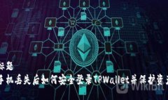 标题手机丢失后如何安全登录TPWallet并保护资产