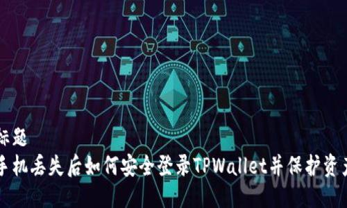 标题
手机丢失后如何安全登录TPWallet并保护资产