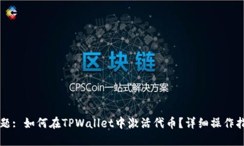 标题: 如何在TPWallet中激活代币？详细操作指南