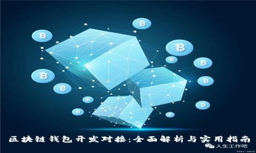 区块链钱包开发对接：全面解析与实用指南