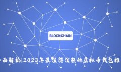 全面解析：2023年最值得信赖的虚拟币钱包推荐