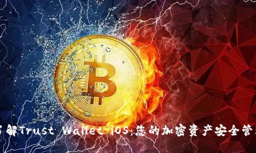 全面了解Trust Wallet iOS：您的加密资产安全管理助手