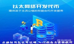 区块链钱包使用说明：入门指南与实操技巧