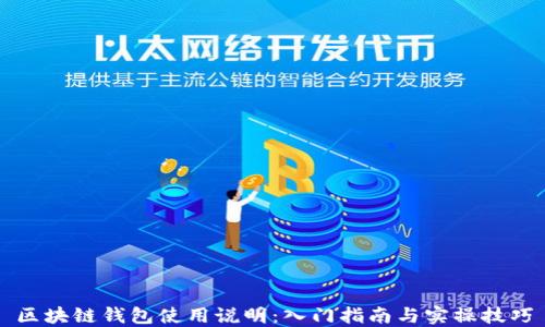 
区块链钱包使用说明：入门指南与实操技巧