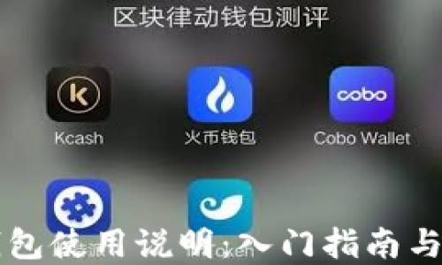 
区块链钱包使用说明：入门指南与实操技巧