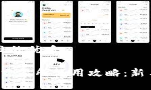 思考一个且的优质

bietiOKEx交易所使用攻略：新手必读指南