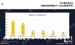 区块链钱包安全：如何保护你的数字资产？