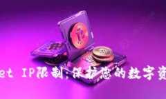 TPWallet IP限制：保护您的数字资产安全