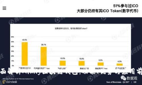 全面解析Miklly区块链钱包：功能、优势与应用前景