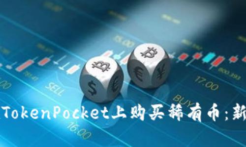 如何在TokenPocket上购买稀有币：新手指南