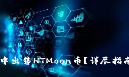 如何在TPWallet中出售HTMoon币？详尽指南与常见问题解答