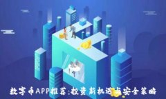  数字币APP推荐：投资新机遇与安全策略