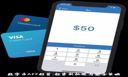  

数字币APP推荐：投资新机遇与安全策略