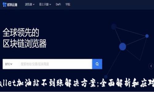   
TPWallet加油站不到账解决方案：全面解析和应对措施