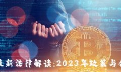   虚拟币最新法律解读：2023年政策与合规指南