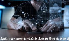 谷歌商城TPWallet：如何安全高效地管理你的数字资