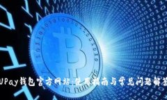 UPay钱包官方网站：使用指南与常见问题解答