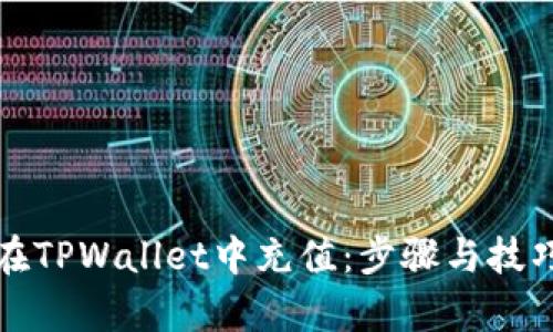 如何在TPWallet中充值：步骤与技巧解析