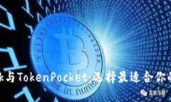 MetaMask与TokenPocket：选择最适合你的加密钱包