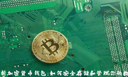 
全面解析加密货币钱包：如何安全存储和管理你的数字资产