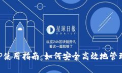 TP钱包APP使用指南：如何安全高效地管理你的资产