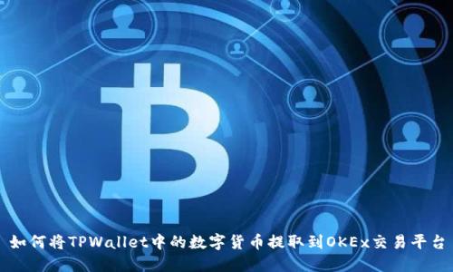 如何将TPWallet中的数字货币提取到OKEx交易平台