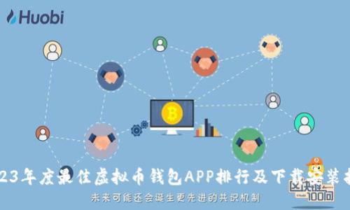 2023年度最佳虚拟币钱包APP排行及下载安装指南