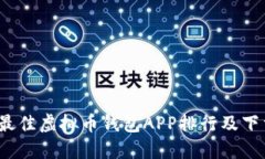 2023年度最佳虚拟币钱包APP排行及下载安装指南