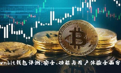 Ownbit钱包评测：安全、功能与用户体验全面分析