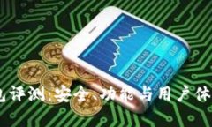 Ownbit钱包评测：安全、功能与用户体验全面分析