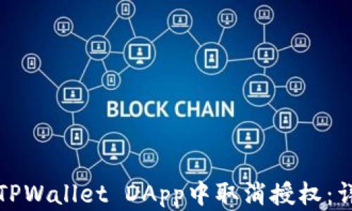 
如何在TPWallet DApp中取消授权：详细指南