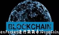 如何使用TokenPocket进行狗狗币（DogeCoin）交易与管