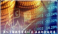 深入了解数字货币CC币：未来的金融新贵