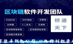 全面解析数字货币钱包公司：从选择到投资的全