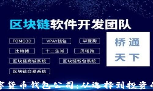 
全面解析数字货币钱包公司：从选择到投资的全方位指南