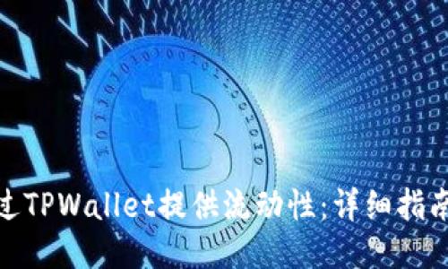 如何通过TPWallet提供流动性：详细指南与步骤