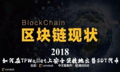 如何在TPWallet上安全便捷地出售SDT代币