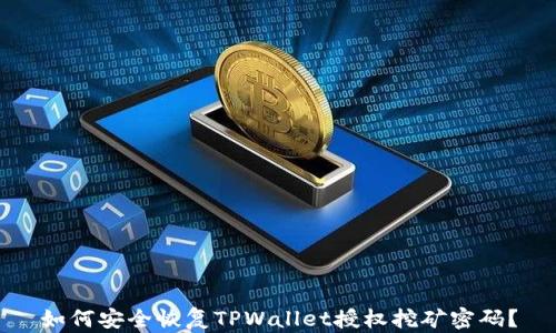 
如何安全恢复TPWallet授权挖矿密码？