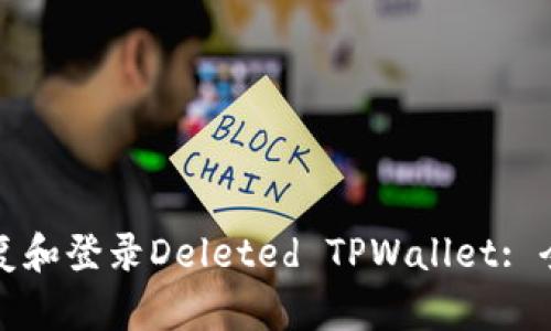 如何恢复和登录Deleted TPWallet: 全面指导