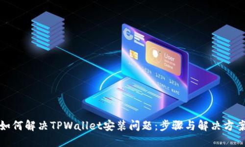 如何解决TPWallet安装问题：步骤与解决方案