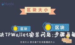 如何解决TPWallet安装问题：步骤与解决方案