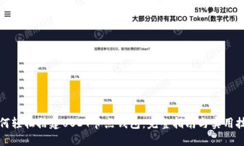 如何轻松搭建USDT节点钱包：完整指南与实用技巧