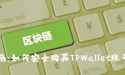 简单指南：如何安全购买TPWallet账号和密码