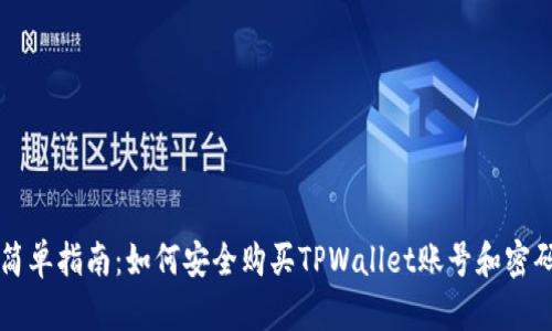 简单指南：如何安全购买TPWallet账号和密码