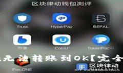 为什么tpwallet无法转账到OK？完全解析与解决方案