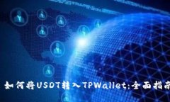  如何将USDT转入TPWallet：全面指南